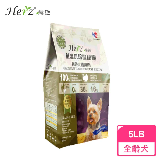 【Herz 赫緻】低溫烘焙健康糧 無榖火雞胸肉5磅(狗糧、狗飼料)