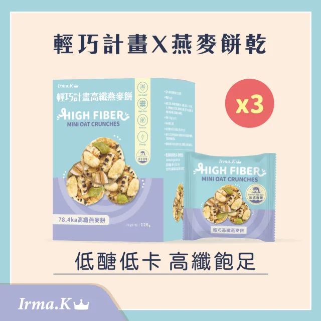 【即期品Irma.K愛爾瑪】輕巧高纖燕麥餅-法式海鹽 7入/盒(3入組/21天輕巧計畫)