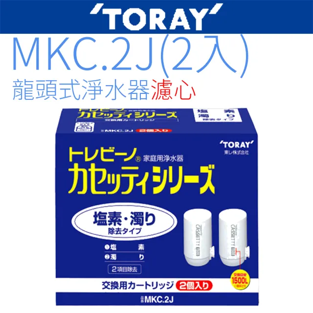 【TORAY 東麗】日本原裝濾心(MKC.2J)