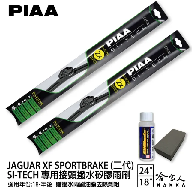 【PIAA】Jaguar XF SportBrake 二代(日本矽膠撥水雨刷 24 18 兩入 18年後 哈家人)