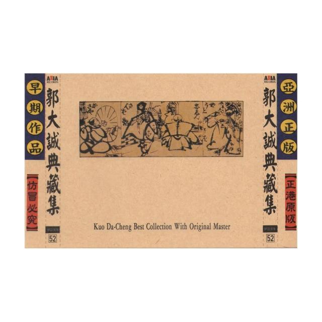 【ASIA RECORDS 亞洲唱片】郭大誠典藏集(台語老歌全套珍藏系列)
