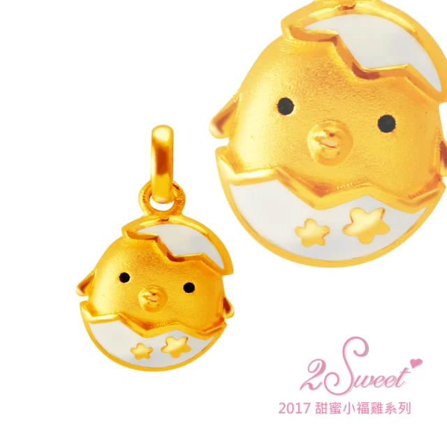 【甜蜜約定2sweet-PE-6501】純金金飾雞年金墬-約重0.53錢(雞年)