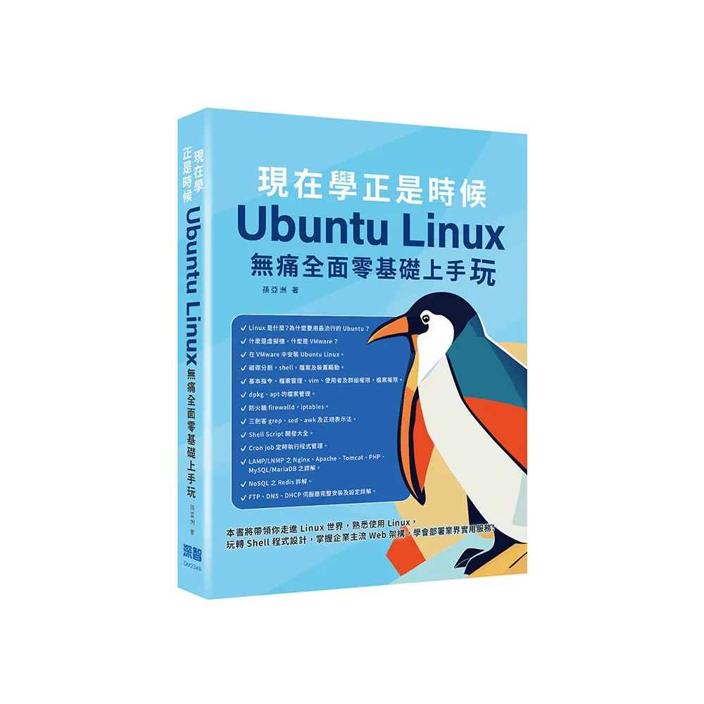 現在學正是時候 - Ubuntu Linux無痛全面零基礎上手玩