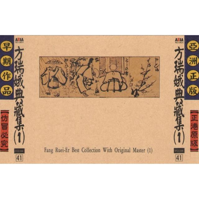 【ASIA RECORDS 亞洲唱片】方瑞娥典藏集1(台語老歌全套珍藏系列)
