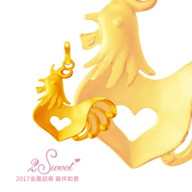 【甜蜜約定2sweet-PE-6516】純金金飾雞年金墬-約重0.66錢(雞年)