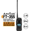 【AnyTalk】三等雙頻10W業餘無線對講機(FT-355)