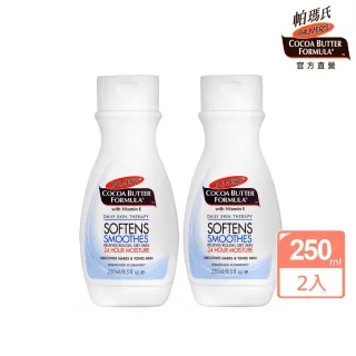 【PALMER’S帕瑪氏】天然可可脂無瑕美肌乳液250mlx2瓶組(名模愛用推薦)