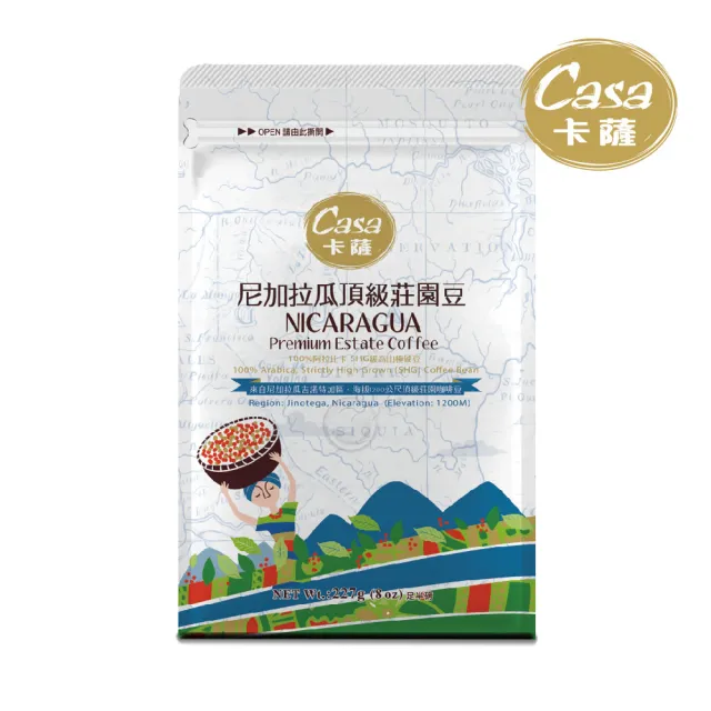【Casa 卡薩】世界莊園系列 尼加拉瓜頂級莊園 淺中烘焙咖啡豆(227g/袋)