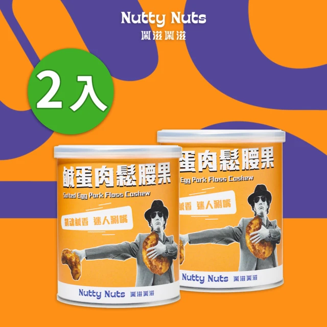 Nutty Nuts 鬧滋鬧滋 鹹蛋肉鬆腰果 120g/罐(2入)