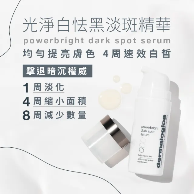 【dermalogica 德卡】光淨白怯黑淡斑精華 powerbright dark spot serum(30ml)