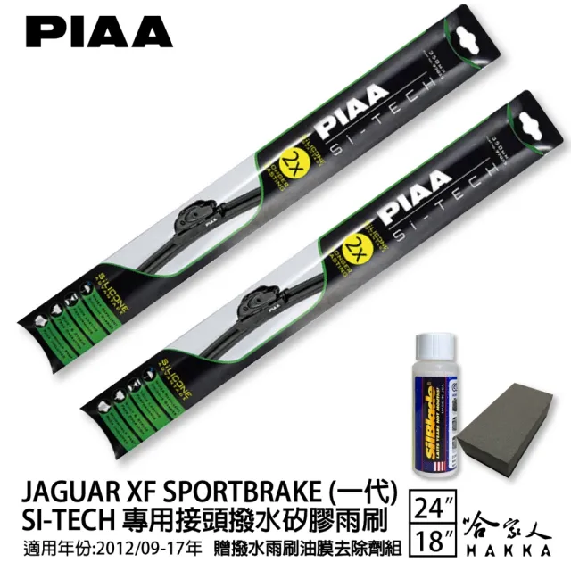 【PIAA】Jaguar XF SportBrake(日本矽膠撥水雨刷 24 18 兩入 12/09~17年 哈家人)