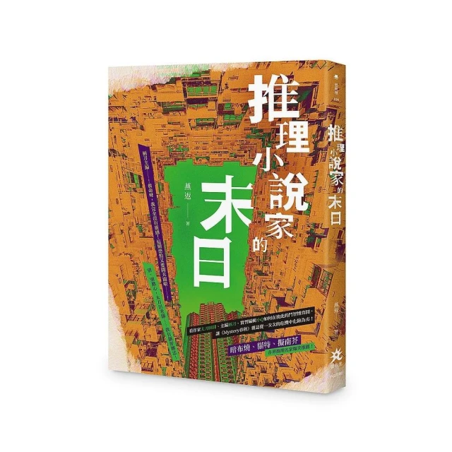 推理小說家的末日