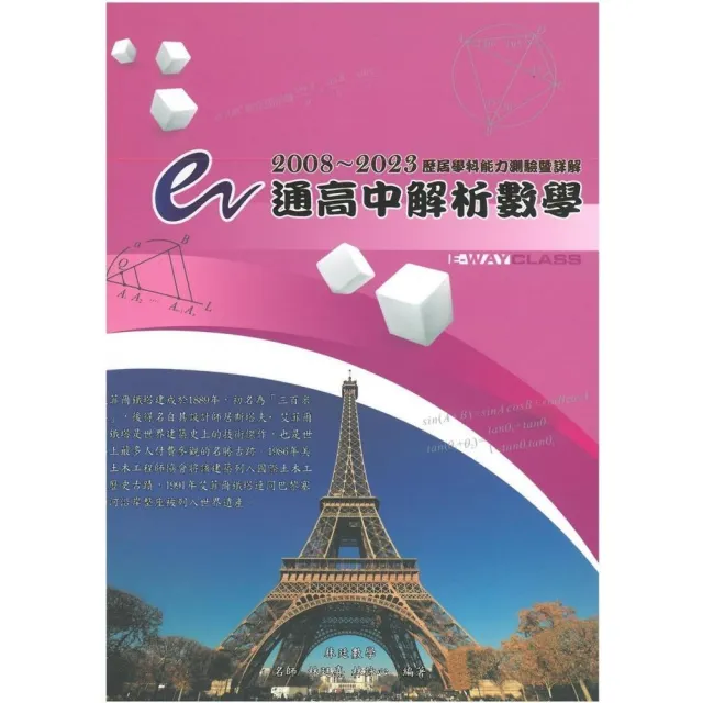 e通高中解析數學 歷屆學科能力測驗暨詳解（2008-2023年版） | 拾書所