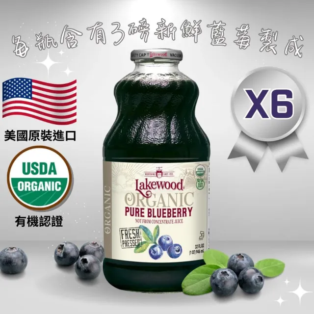 Lakewood有機純藍莓果汁946mlx6入/箱(100%有機藍莓原汁、無添加防腐劑、無添加糖_效期2024-11-07)