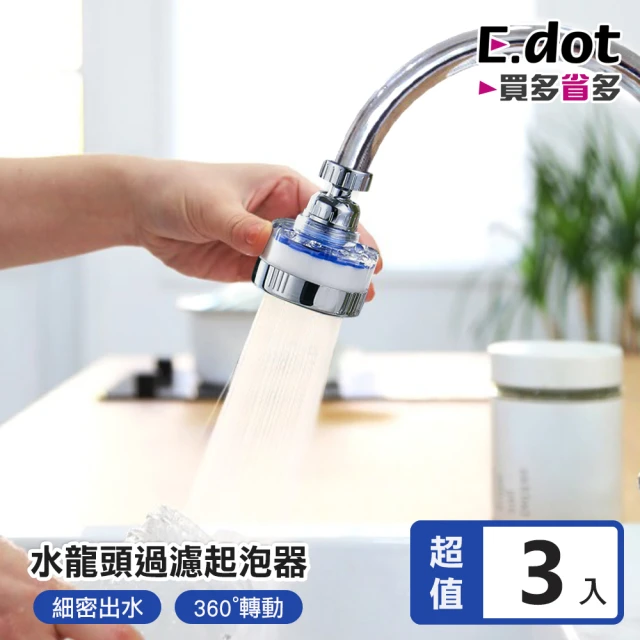 E.dot 3入組 旋轉增壓水龍頭過濾器(節水器/延伸器/起泡器)