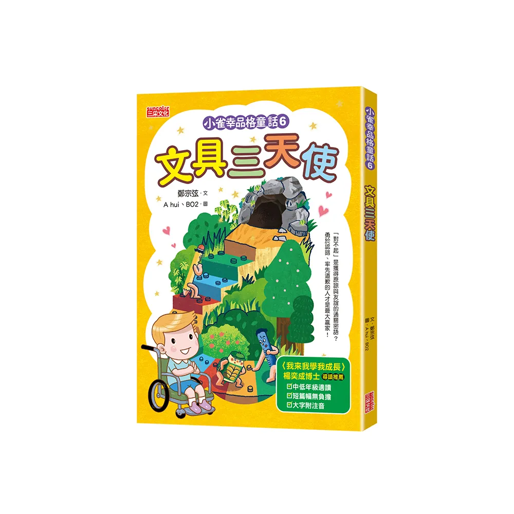 小雀幸品格童話6：文具三天使