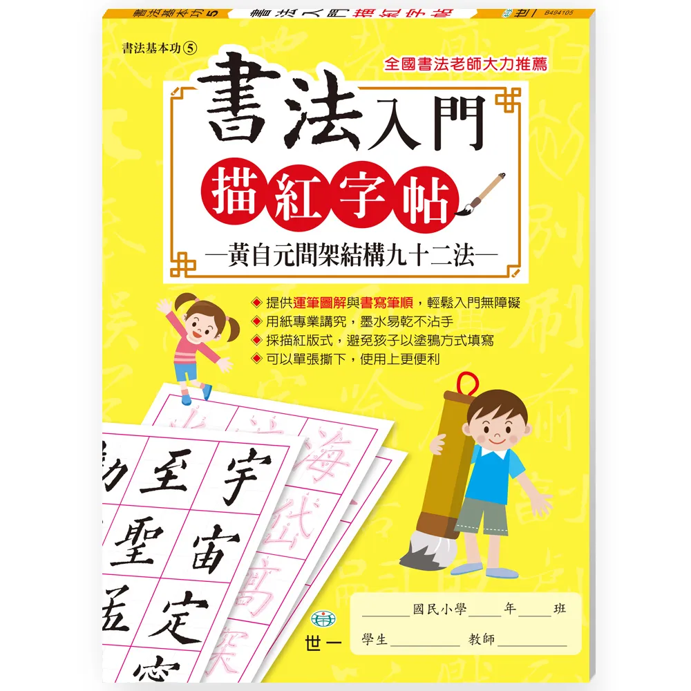 【世一】書法入門描紅字帖5－黃自元間架結購九十二法(習字帖)