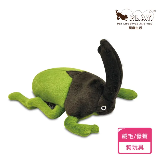 【P.L.A.Y.】蟲蟲危機-綠甲蟲(陪伴 解壓 發聲 狗玩具)