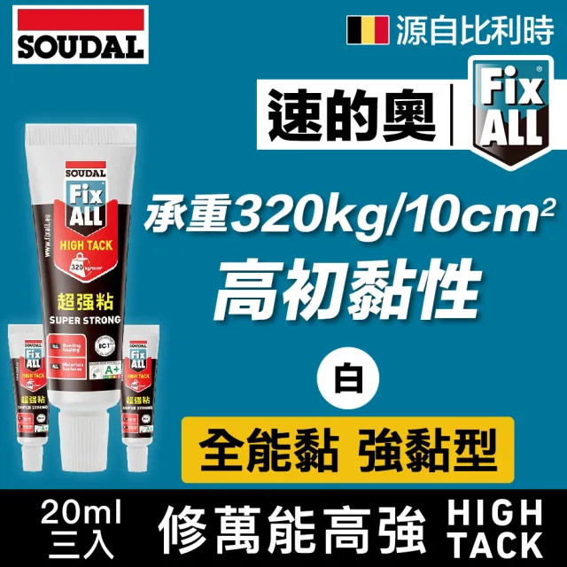 【比利時SOUDAL】3入 Fix All-High Tack 修萬能高強 20ml(High Tack 修萬能高強 20ml)