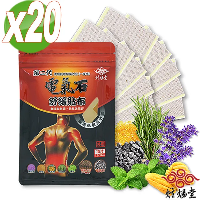 【炫煬堂】第二代電氣石舒緩貼布-添加一條根(20入組 共計200片)