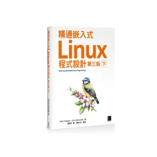 精通嵌入式Linux程式設計（第三版）（下）