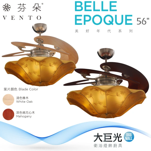 芬朵 56吋 BELLE-EPOQUE系列-燈飾燈具/遙控吊扇/循環扇/空調扇/吊扇燈(BELLE-EPOQUE 56)