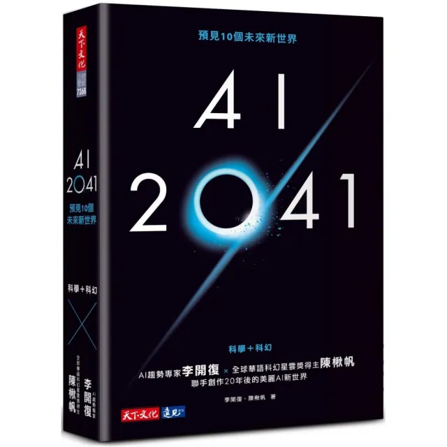 AI 2041：預見10個未來新世界（2023年版）