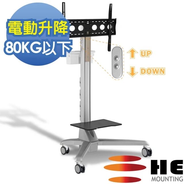 【HE】電動升降鋁合金多媒體推車-適用80公斤以內(H660CTP全配)