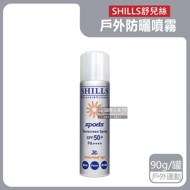 【SHILLS舒兒絲】很耐曬超清爽長效約8hr抗汗隔水涼感防曬噴霧-戶外運動90g/銀罐(抗UV紫外線卸妝控油隔離霜)