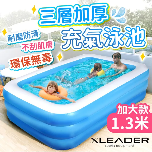 【Leader X】三層加厚充氣游泳池 1.3米 加大加厚款(充氣泳池 家庭戲水池 可摺疊戲水池 兒童充氣水池)