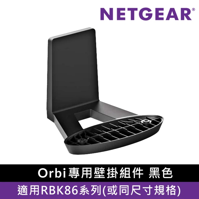 NETGEAR Orbi 專用 壁掛架 -黑色(適用 RBK86、85系列)