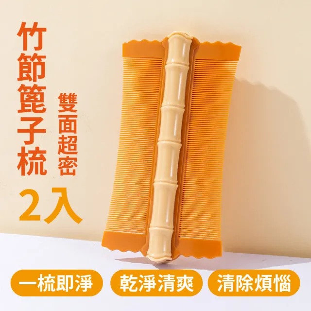 【篦櫛】雙面超密竹節篦子梳-2入(去頭皮屑 頭皮梳 除蚤梳 寵物梳 虱子梳 去虱卵 頭蝨 除虱)