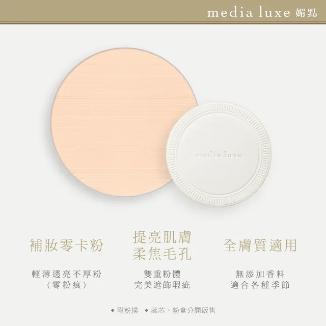 【media 媚點】裸光細緻蜜粉餅蕊芯(3入組)