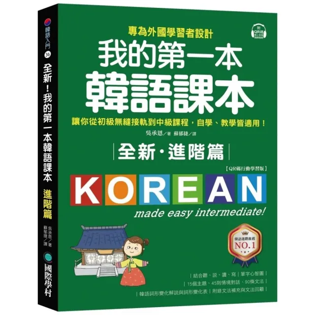 全新！我的第一本韓語課本【進階篇：QR碼行動學習版】：專為外國學習者設計 | 拾書所