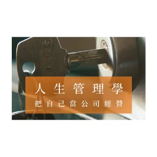 【Hahow 好學校】人生管理學：把自己當成公司經營