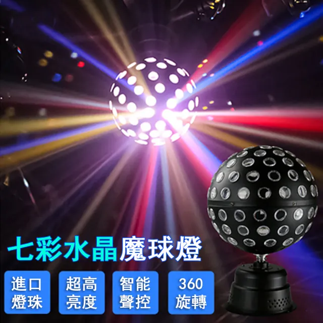 【巧可】9色大魔球LED舞台燈(無極旋轉水晶聲控魔球燈)