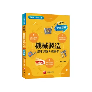 2024機械製造〔歷年試題+模擬考〕：強化解題技巧（升科大四技二專）