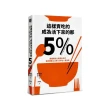 這樣賣吃的，成為活下來的那5%：韓國餐飲之神黃金公式，搶攻顧客心占率，忍不住一買再買