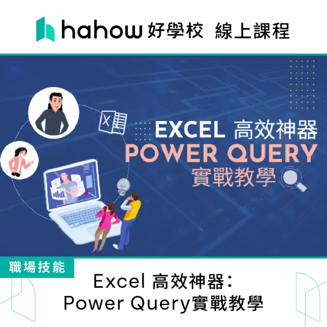 【Hahow 好學校】Excel 高效神器：Power Query實戰教學