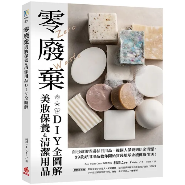 零廢棄美妝保養&清潔用品DIY全圖解：自己做無害素材日用品，從個人保養到居家清潔 | 拾書所