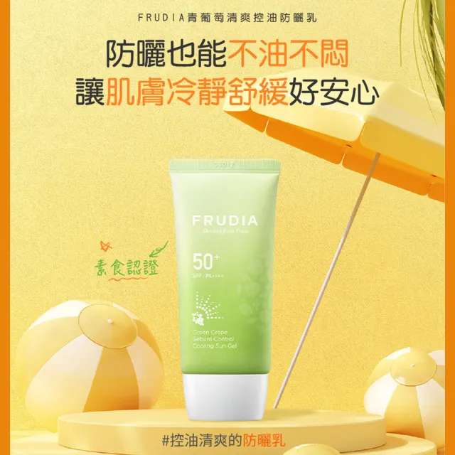 【FRUDIA】青葡萄清爽控油防曬乳50g(控油防曬．不黏膩首選)