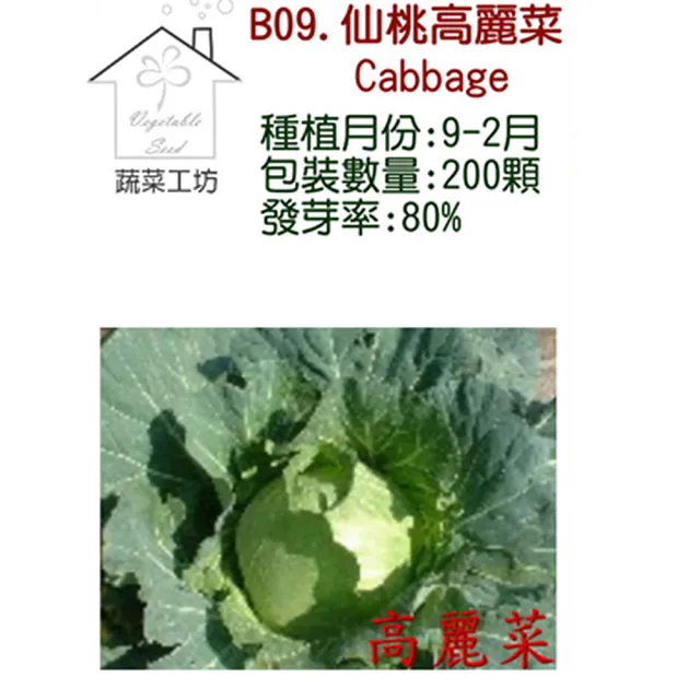 【蔬菜工坊】B09.仙桃高麗菜種子