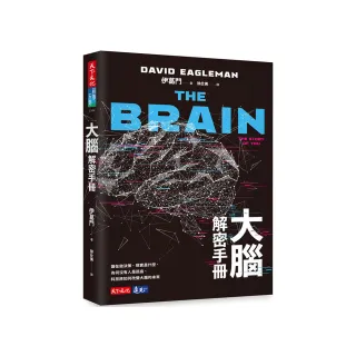 大腦解密手冊：誰在做決策、現實是什麼、為何沒有人是孤島、科技將如何改變大腦的未來