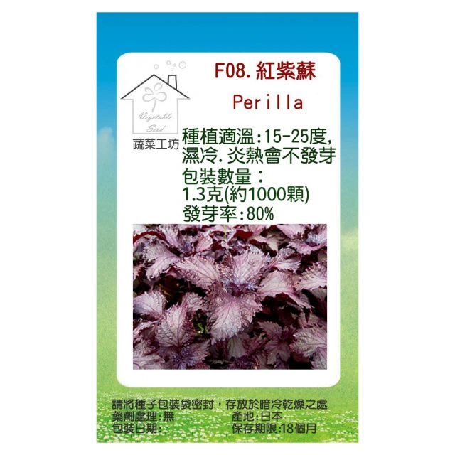 【蔬菜工坊】F08.紅紫蘇種子(日本進口)