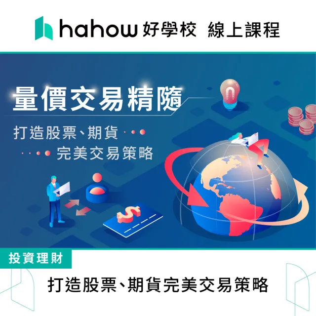 【Hahow 好學校】量價交易精髓：打造股票、期貨完美交易策略