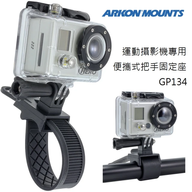 【ARKON】運動攝影機專用 便攜式把手固定座 GP134(GoPro配件 Garmin VIRB支架)