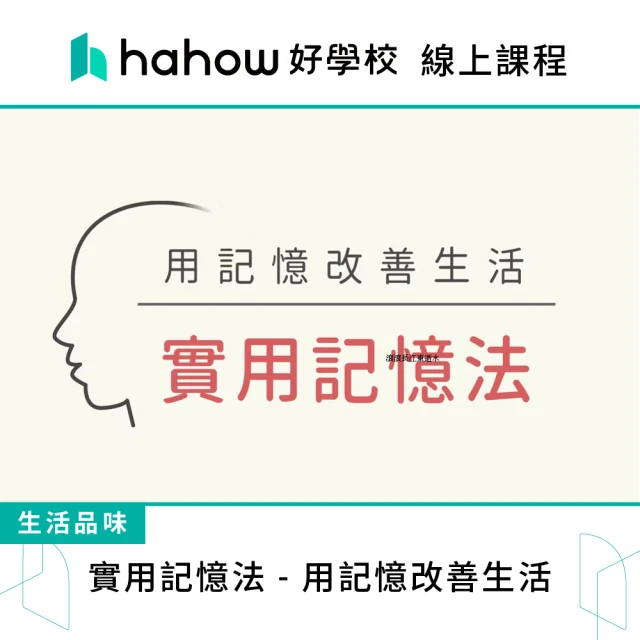 【Hahow 好學校】實用記憶法 - 用記憶改善生活