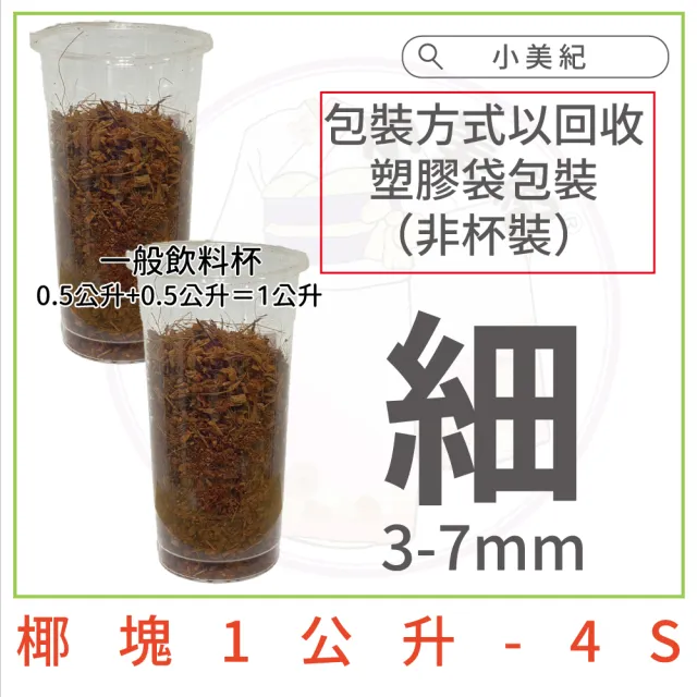 【小美紀】椰塊 粗 細-1公升(介質 花卉 肥料 椰磚 椰塊 保濕土壤 培養土 椰土)
