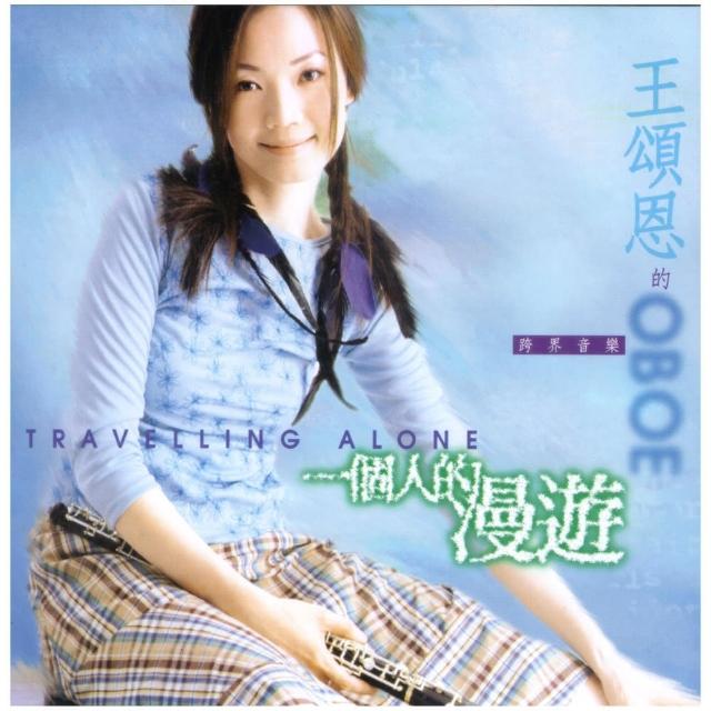 絕版珍藏 王頌恩．一個人的漫遊(1 CD) | 拾書所