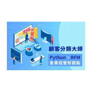 【Hahow 好學校】顧客分類大師：Python x RFM 會員經營新觀點